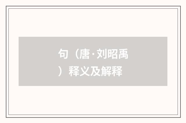 句（唐·刘昭禹）释义及解释