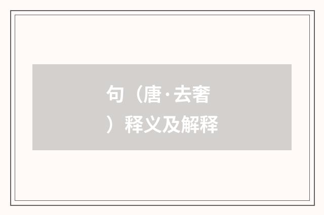 句（唐·去奢）释义及解释