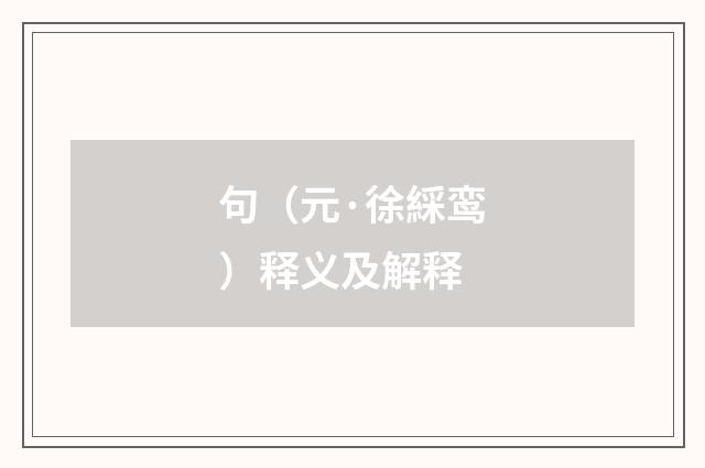 句（元·徐綵鸾）释义及解释