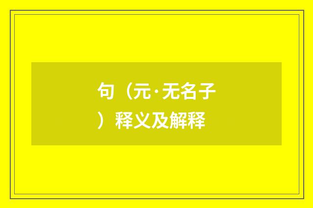 句（元·无名子）释义及解释