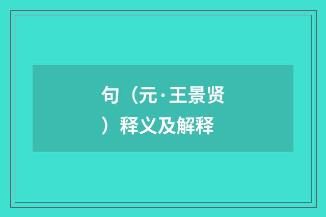 句（元·王景贤）释义及解释
