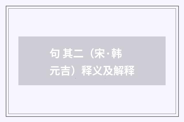 句 其二（宋·韩元吉）释义及解释