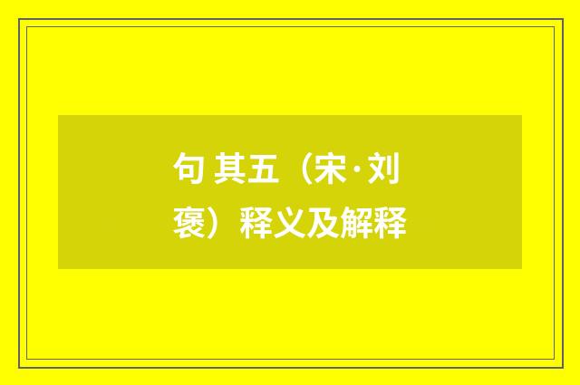 句 其五（宋·刘褒）释义及解释