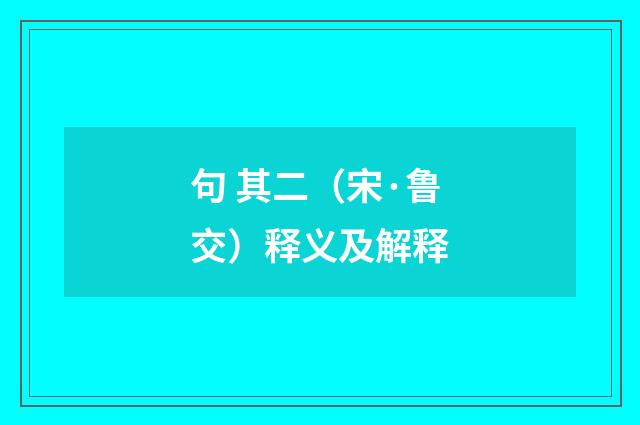 句 其二（宋·鲁交）释义及解释