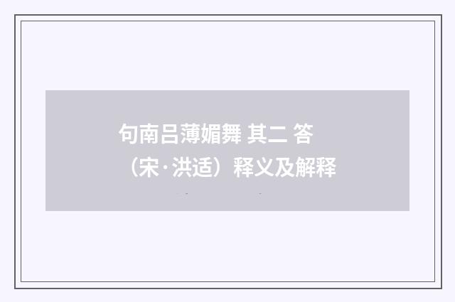 句南吕薄媚舞 其二 答（宋·洪适）释义及解释