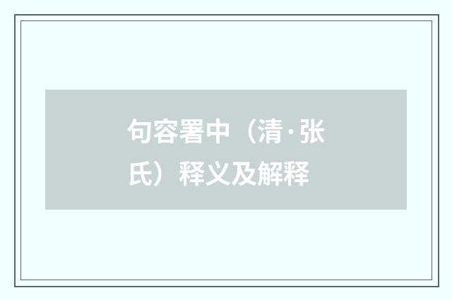 句容署中（清·张氏）释义及解释