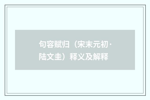 句容赋归（宋末元初·陆文圭）释义及解释