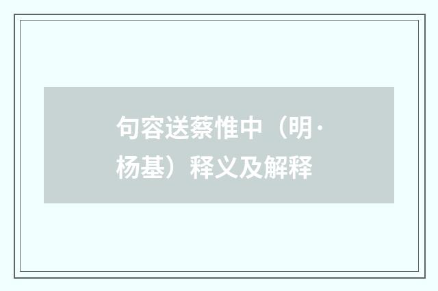 句容送蔡惟中（明·杨基）释义及解释