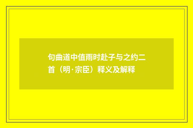 句曲道中值雨时赴子与之约二首（明·宗臣）释义及解释