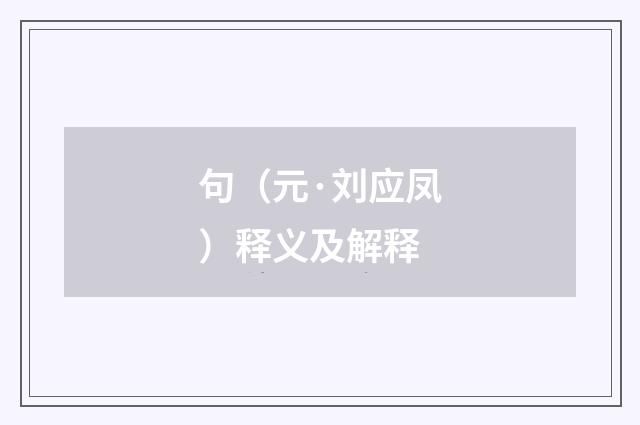 句（元·刘应凤）释义及解释