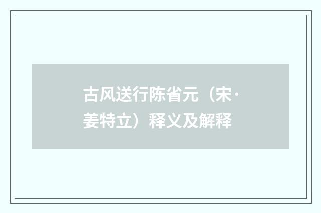古风送行陈省元（宋·姜特立）释义及解释