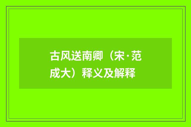 古风送南卿（宋·范成大）释义及解释