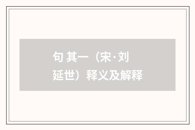 句 其一（宋·刘延世）释义及解释
