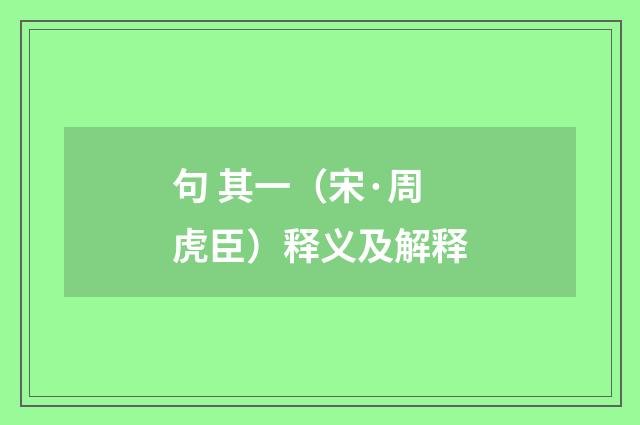 句 其一（宋·周虎臣）释义及解释