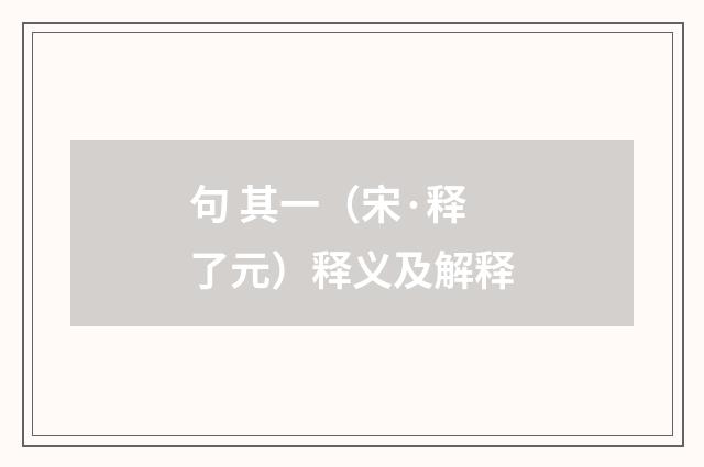 句 其一（宋·释了元）释义及解释