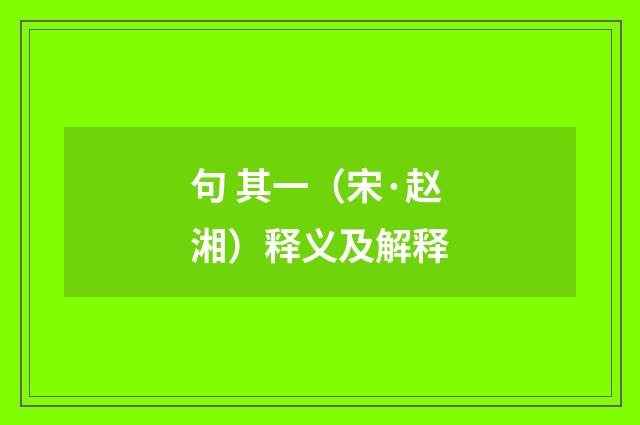 句 其一（宋·赵湘）释义及解释