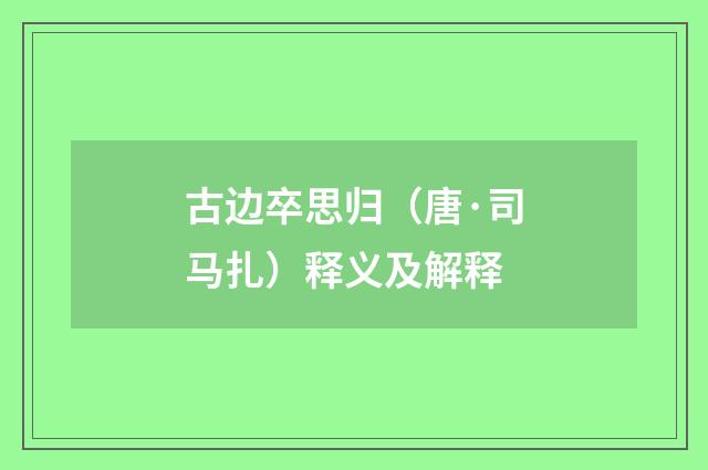 古边卒思归（唐·司马扎）释义及解释