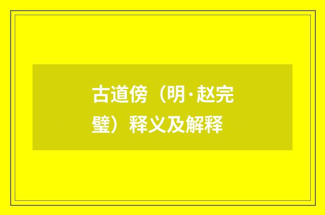 古道傍（明·赵完璧）释义及解释