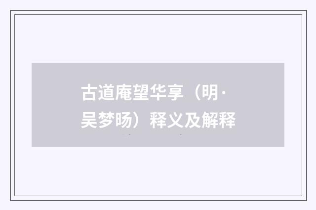 古道庵望华享（明·吴梦旸）释义及解释