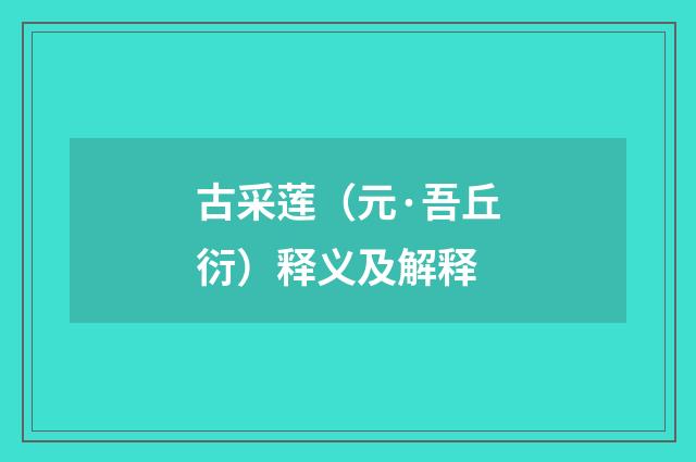古采莲（元·吾丘衍）释义及解释