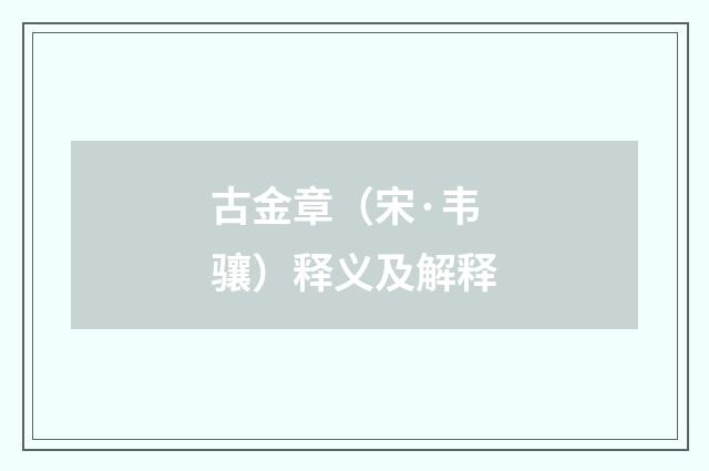 古金章（宋·韦骧）释义及解释