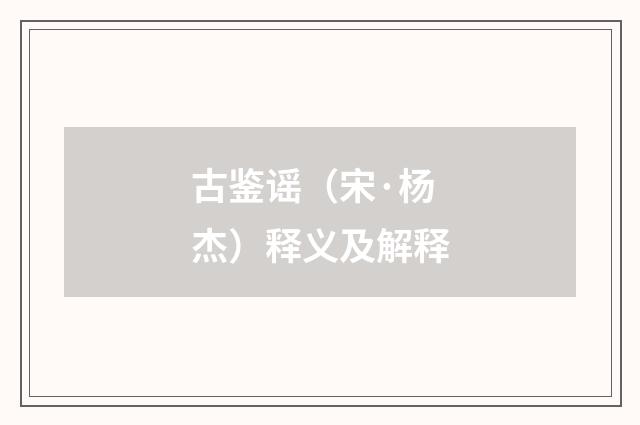 古鉴谣（宋·杨杰）释义及解释