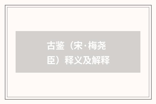 古鉴（宋·梅尧臣）释义及解释