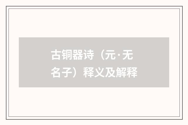 古铜器诗（元·无名子）释义及解释