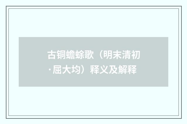 古铜蟾蜍歌（明末清初·屈大均）释义及解释