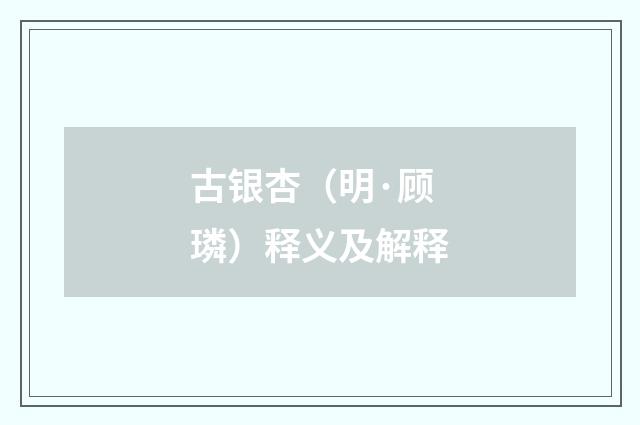 古银杏（明·顾璘）释义及解释