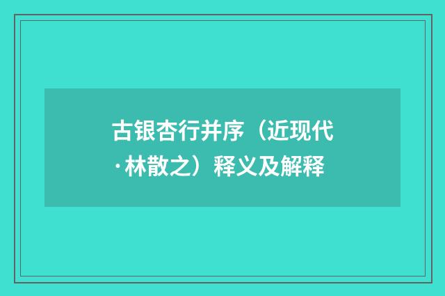 古银杏行并序（近现代·林散之）释义及解释