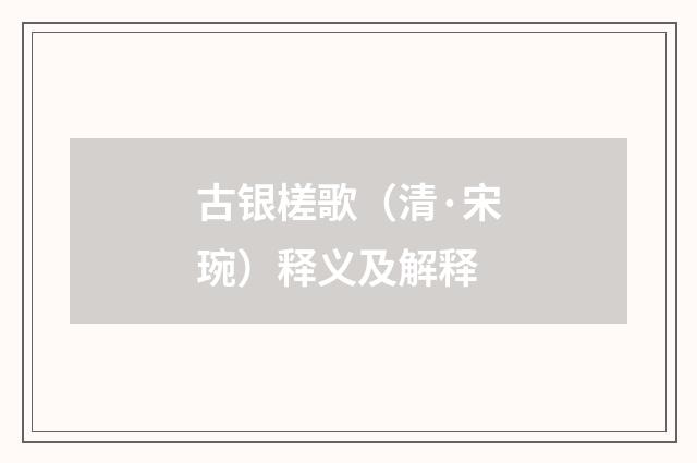 古银槎歌（清·宋琬）释义及解释