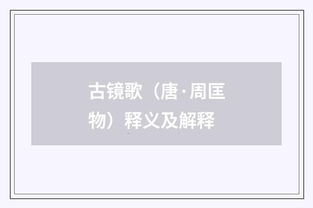 古镜歌（唐·周匡物）释义及解释