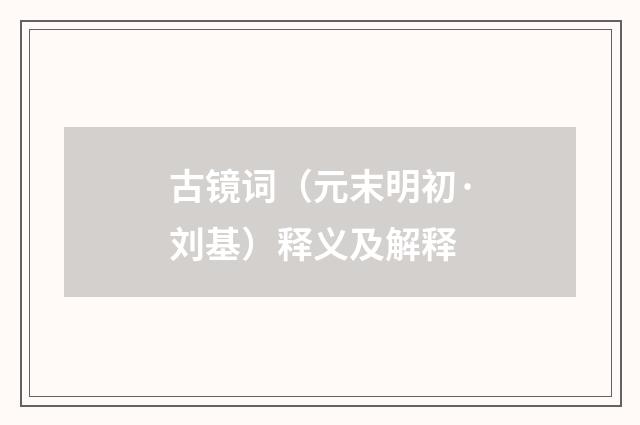 古镜词（元末明初·刘基）释义及解释
