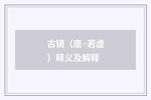 古镜（唐·若虚）释义及解释