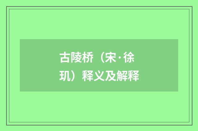 古陵桥（宋·徐玑）释义及解释