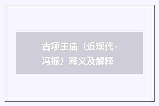 古项王庙（近现代·冯振）释义及解释