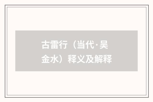 古雷行（当代·吴金水）释义及解释