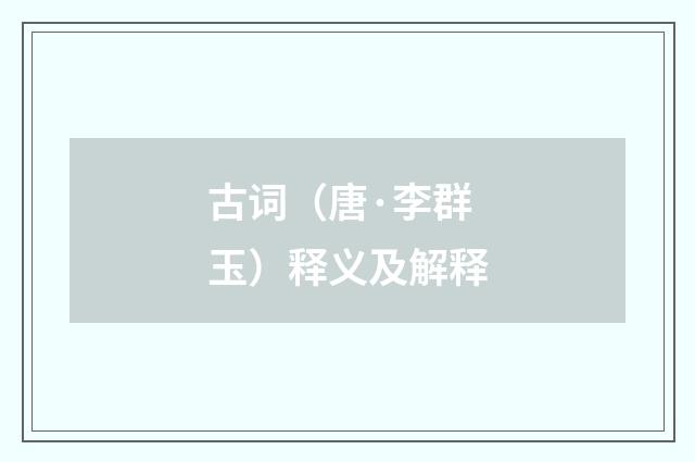 古词（唐·李群玉）释义及解释