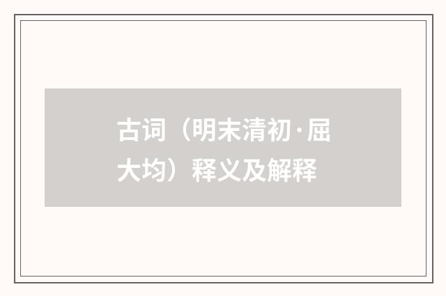 古词（明末清初·屈大均）释义及解释