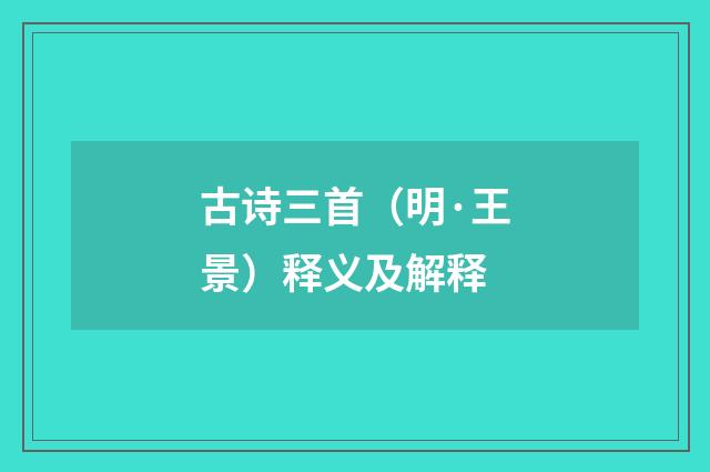 古诗三首（明·王景）释义及解释