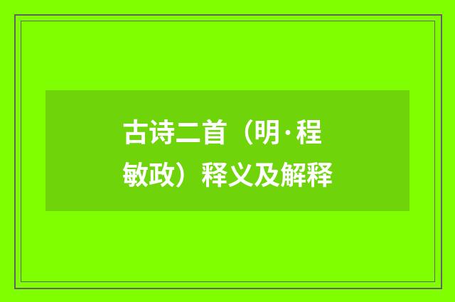 古诗二首（明·程敏政）释义及解释