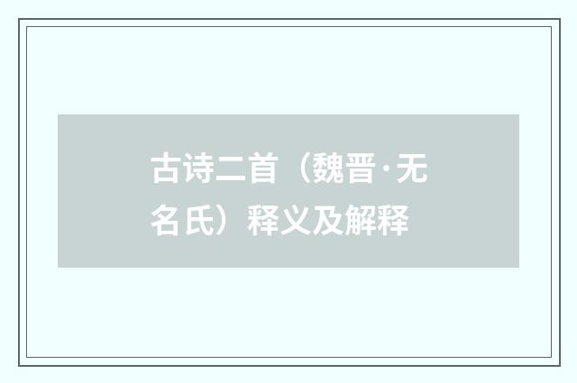 古诗二首（魏晋·无名氏）释义及解释