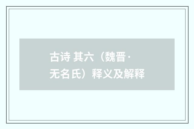 古诗 其六（魏晋·无名氏）释义及解释