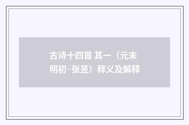 古诗十四首 其一（元末明初·张昱）释义及解释