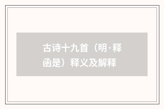 古诗十九首（明·释函是）释义及解释