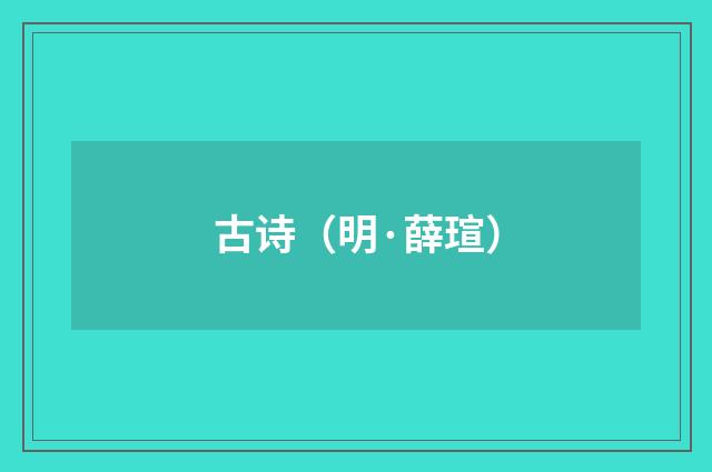 古诗（明·薛瑄）