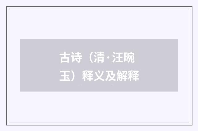 古诗（清·汪畹玉）释义及解释