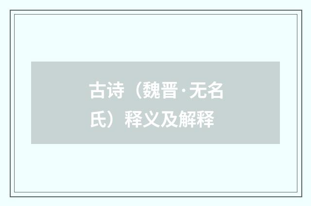 古诗（魏晋·无名氏）释义及解释