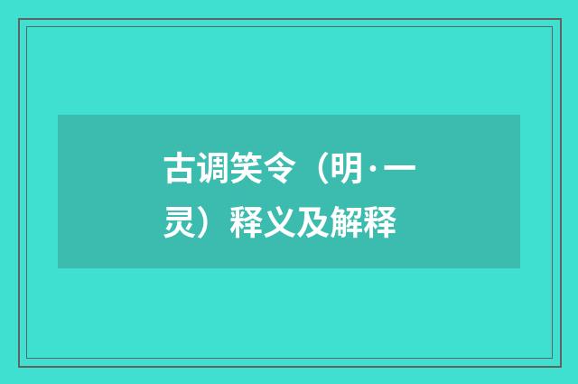 古调笑令（明·一灵）释义及解释
